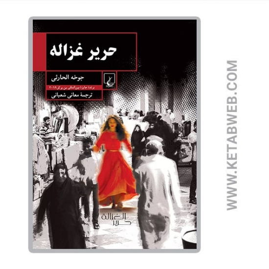 تصویر  کتاب حریر غزاله