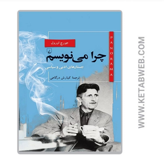 تصویر  کتاب چرا می نویسم