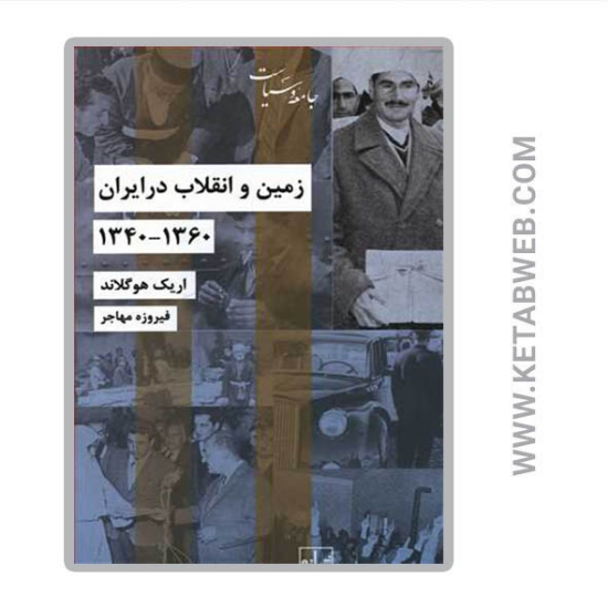 تصویر  کتاب زمین و انقلاب در ایران (1360 1340)