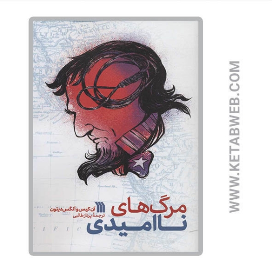 تصویر  کتاب مرگ های ناامیدی