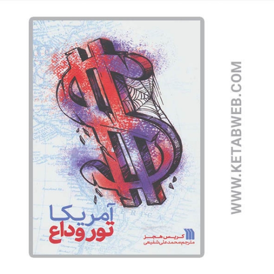 تصویر  کتاب آمریکا تور وداع