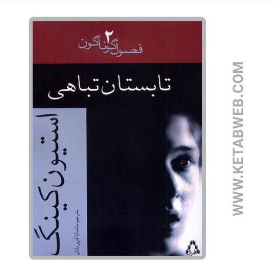 تصویر  کتاب تابستان تباهی
