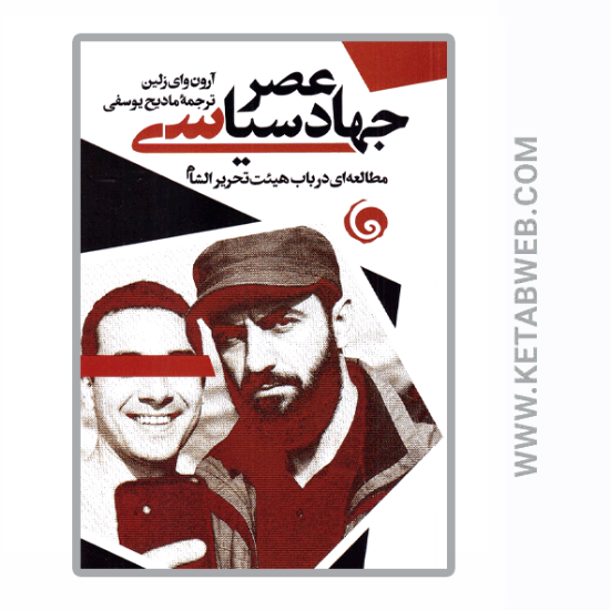 تصویر  کتاب عصر جهاد سیاسی
