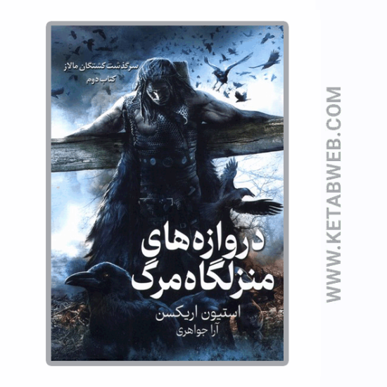 تصویر  کتاب سرگذشت کشتگان مالاز (دروازه‌ های‌ منزلگاه‌ مرگ)
