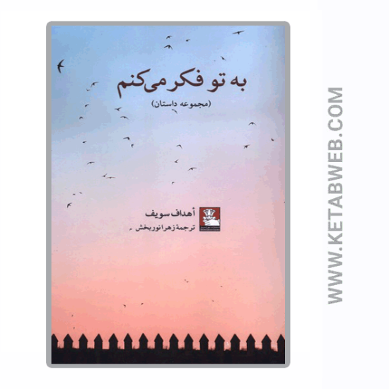 تصویر  کتاب به تو فکر می‌ کنم