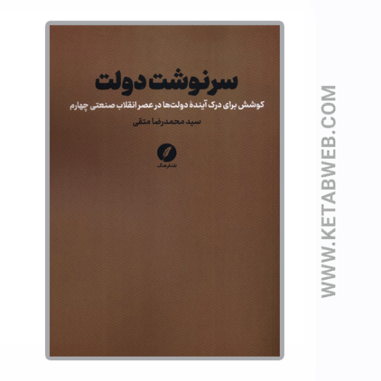 تصویر  کتاب سرنوشت دولت