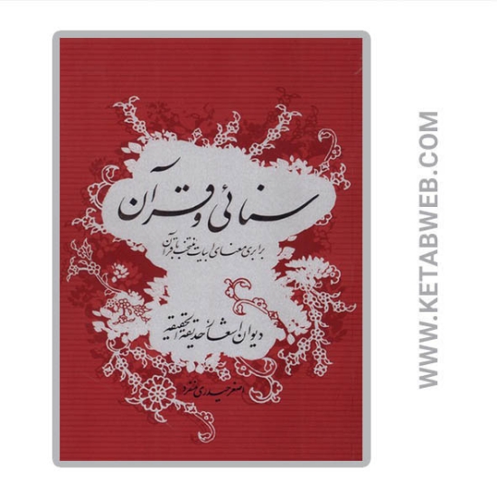 تصویر  کتاب سنائی و قرآن