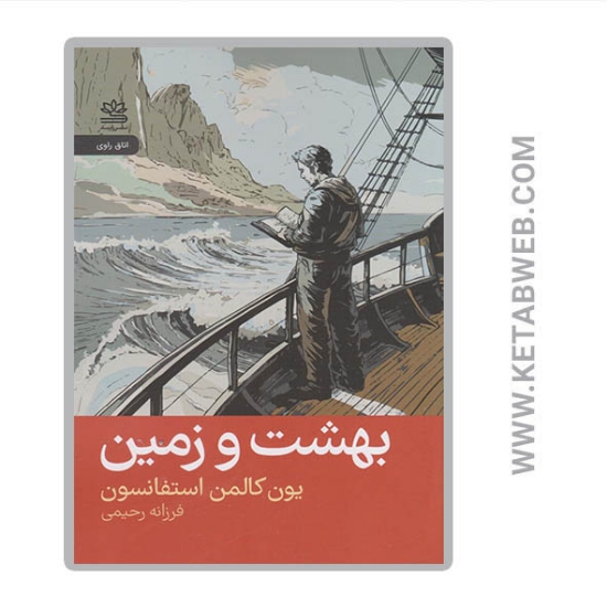 تصویر  کتاب بهشت و زمین