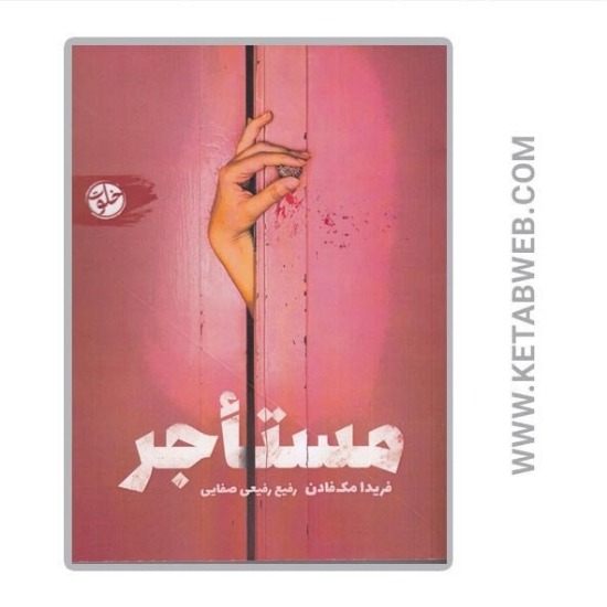 تصویر  کتاب مستاجر
