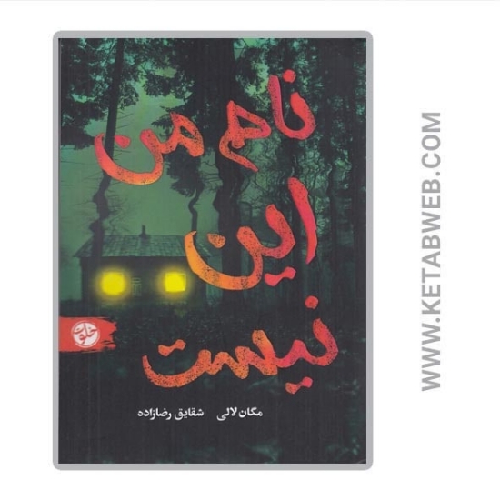 تصویر  کتاب نام من این نیست