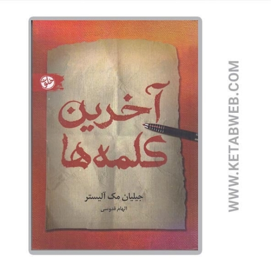 تصویر  کتاب آخرین کلمه‌ ها