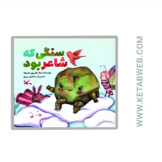 تصویر  کتاب سنگی که شاعر بود