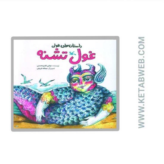 تصویر  کتاب داستان های غولی (غول تشنه)
