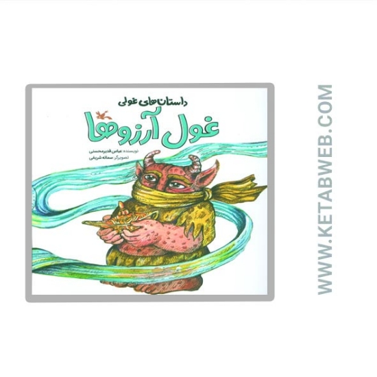 تصویر  کتاب داستان های غولی (غول آرزوها)