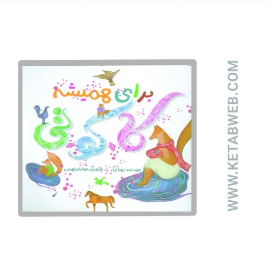 تصویر  کتاب برای همیشه کا کو تی