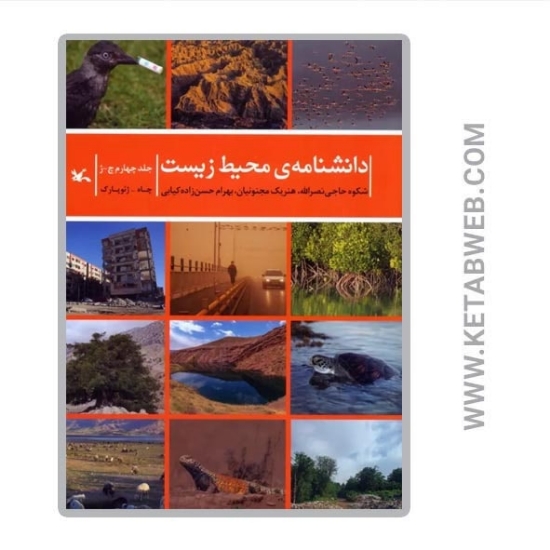 تصویر  کتاب دانشنامه محیط زیست (4) (چ ژ)