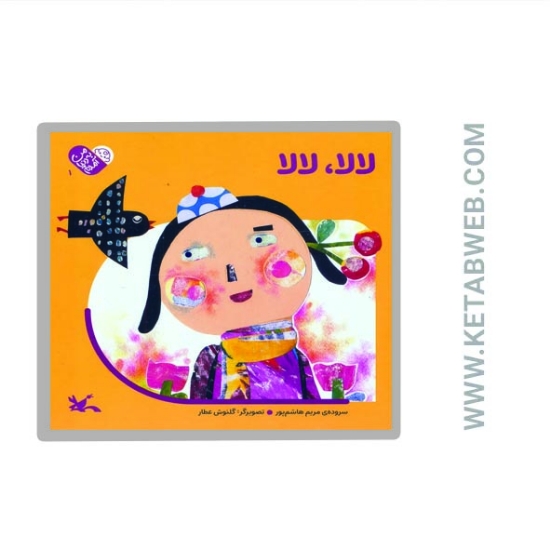 تصویر  کتاب من به دنیا آمدم (لالا لالا)