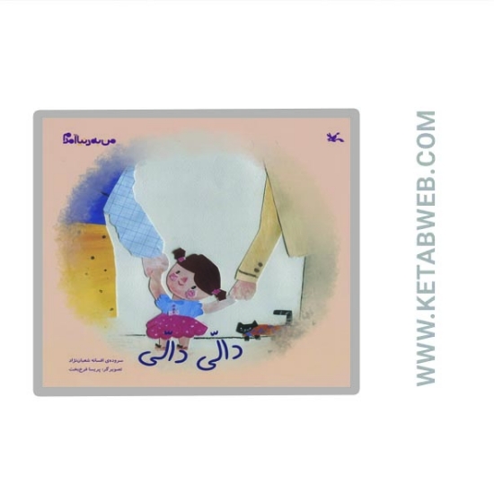 تصویر  کتاب من به دنیا آمدم (دالی دالی)