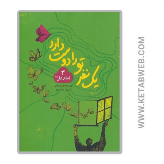 تصویر  کتاب یک نفر تو را دوست دارد (امام علی)