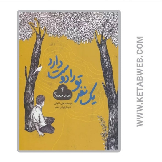 تصویر  کتاب یک نفر تو را دوست دارد (امام حسن)
