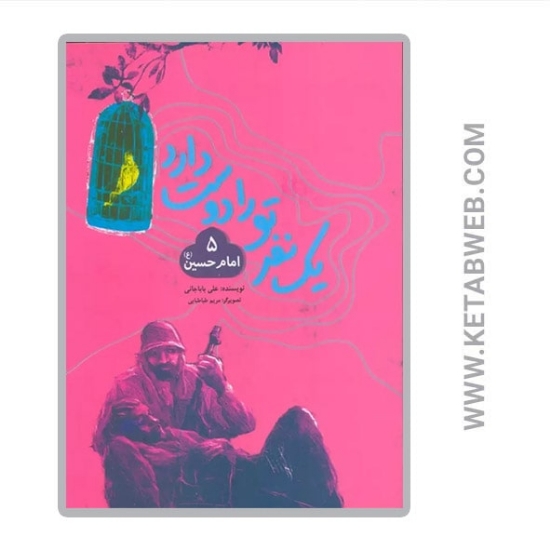 تصویر  کتاب یک نفر تو را دوست دارد (امام حسین)