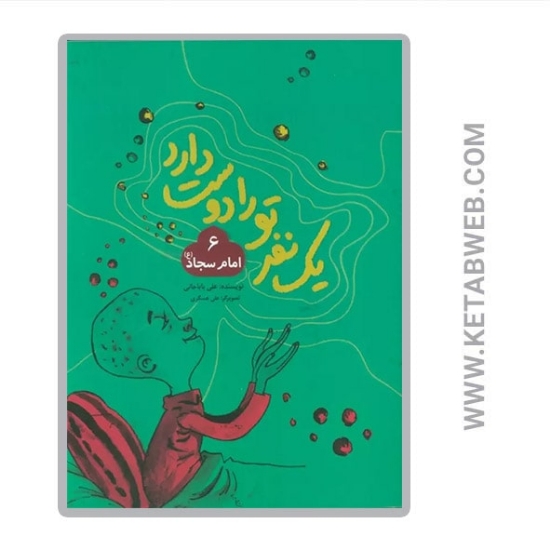 تصویر  کتاب یک نفر تو را دوست دارد (امام سجاد)