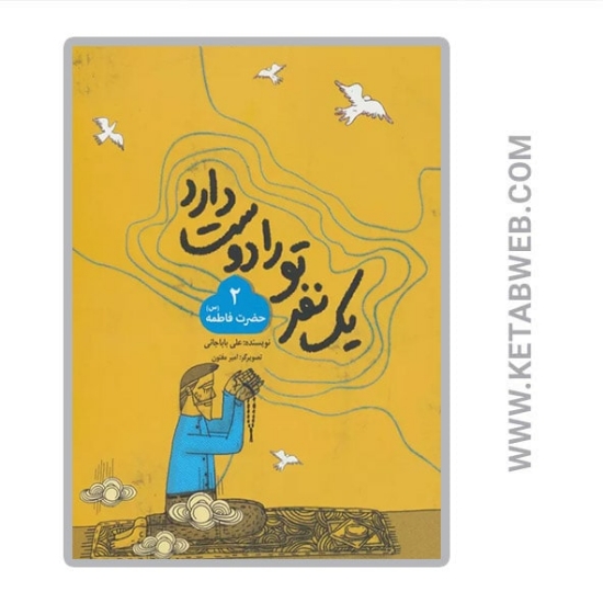 تصویر  کتاب یک نفر تو را دوست دارد (حضرت فاطمه)