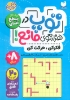 تصویر  کتاب توپ در هزار توی مانع (1) سطح آسان