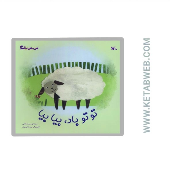 تصویر  کتاب من به دنیا آمدم (توتو باد بیا بیا)