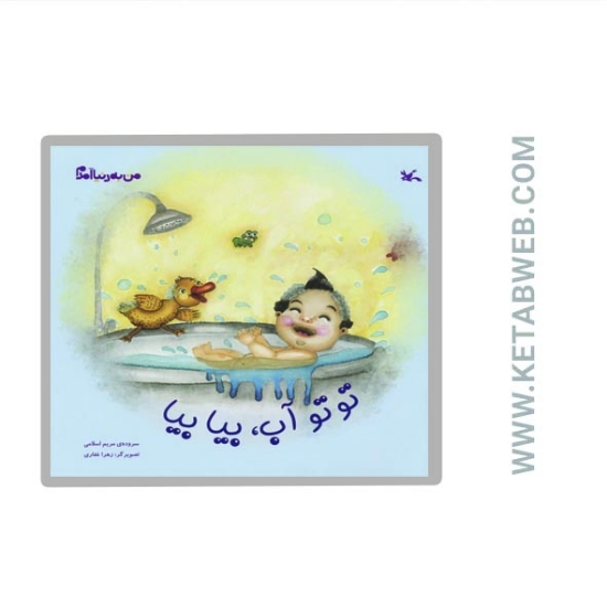 تصویر  کتاب من به دنیا آمدم (توتو آب بیا بیا)