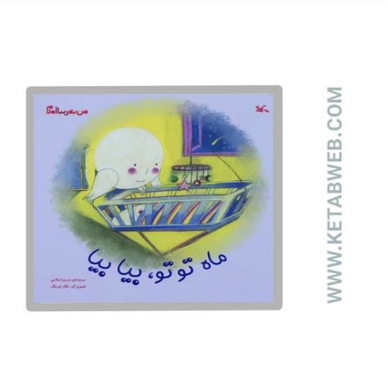 تصویر  کتاب من به دنیا آمدم (ماه توتو بیا بیا)