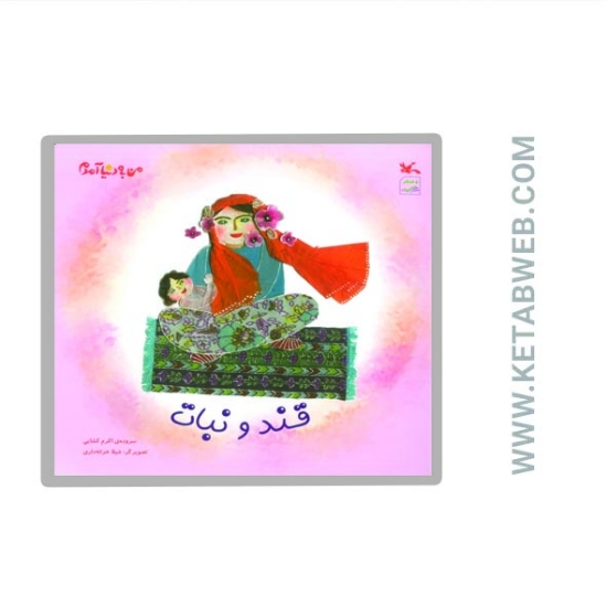 تصویر  کتاب من به دنیا آمدم (قند و نبات)