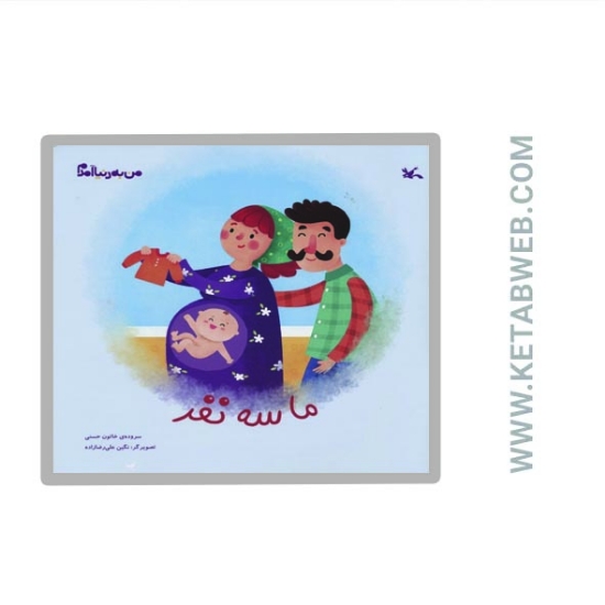 تصویر  کتاب من به دنیا آمدم (ما سه نفر)