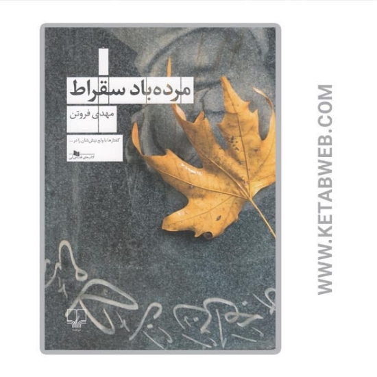 تصویر  کتاب مرده باد سقراط
