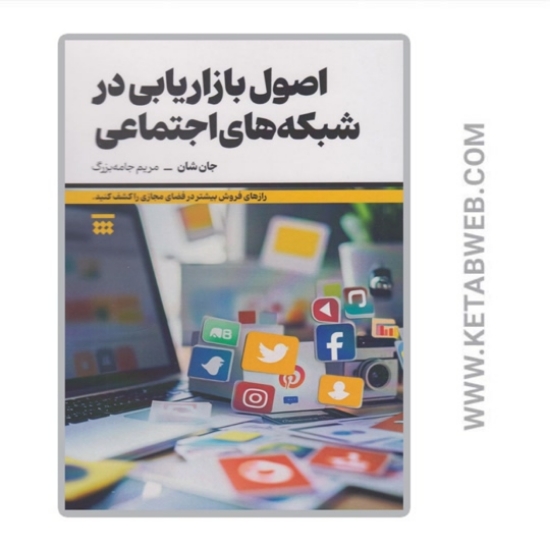 تصویر  کتاب اصول بازاریابی در شبکه های اجتماعی
