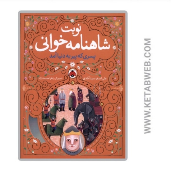 تصویر  کتاب مجموعه نوبت شاهنامه خوانی (6 جلدی)