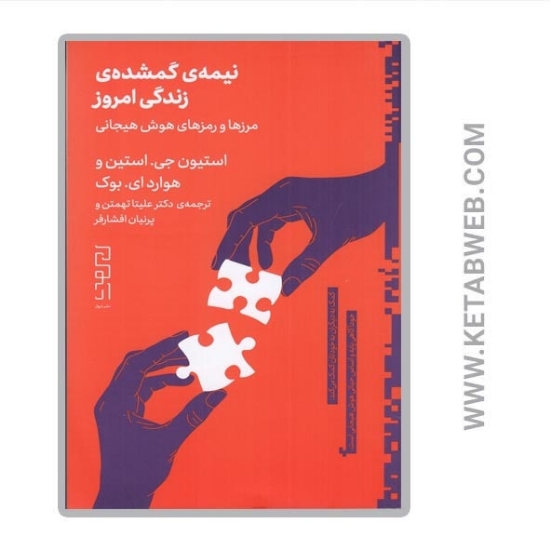 تصویر  کتاب نیمه‌ گمشده‌ زندگی امروز (مرزها و رمزهای هوش هیجانی)