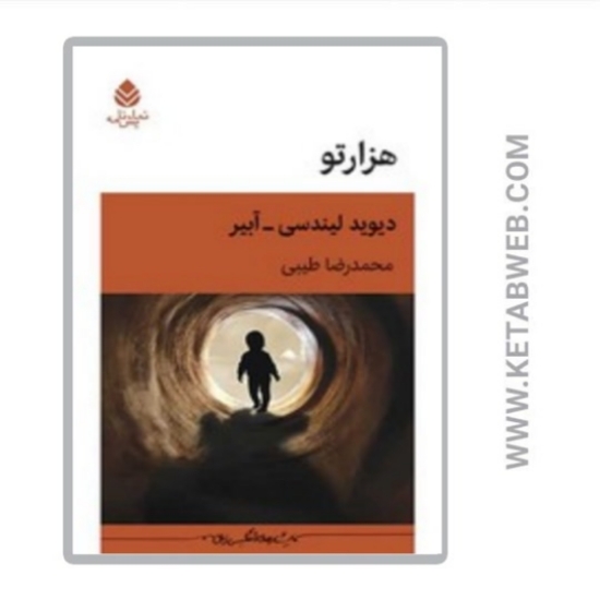 تصویر  کتاب هزارتو (نمایشنامه)