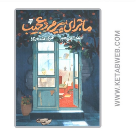 تصویر  کتاب ماجرای پیرمرد عجیب