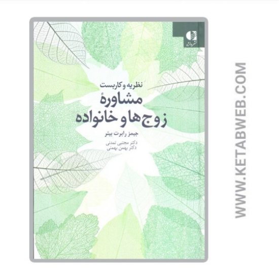 تصویر  کتاب نظریه و کاربست مشاوره زوج ها و خانواده
