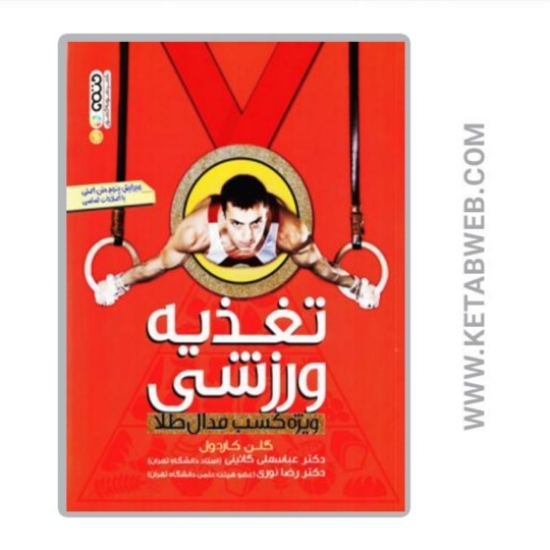 تصویر  کتاب تغذیه ورزشی (ویژه کسب مدال طلا)
