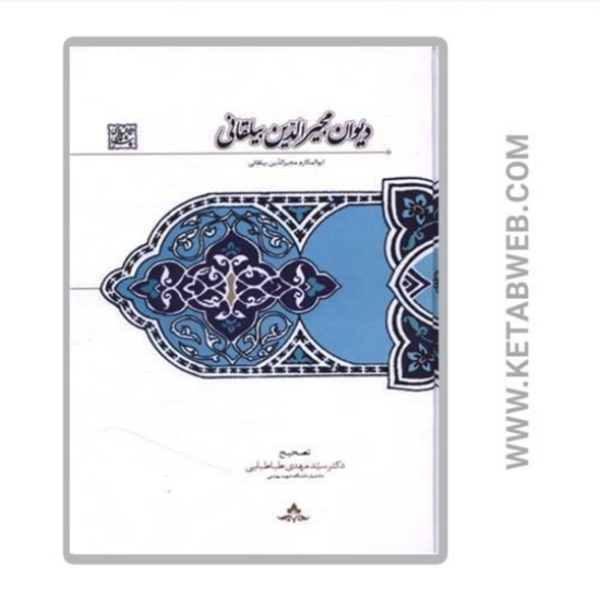 تصویر  کتاب دیوان مجیرالدین بیلقانی