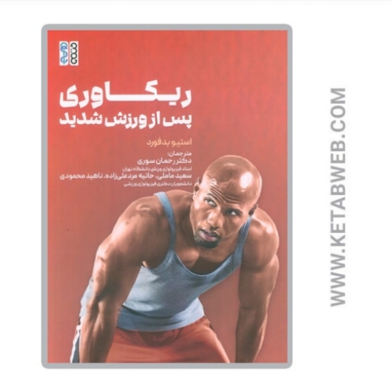 تصویر  کتاب ریکاوری پس از ورزش شدید