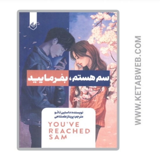 تصویر  کتاب سم هستم بفرمایید