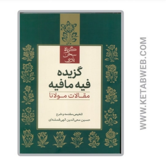 تصویر  کتاب گزیده فیه مافیه (مقالات مولانا)