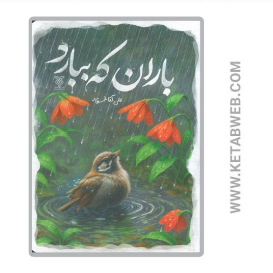تصویر  کتاب باران که ببارد