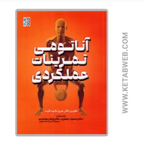 تصویر  کتاب آناتومی تمرینات عملکردی