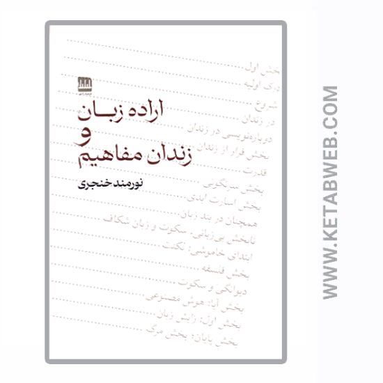 تصویر  کتاب اراده زبان و زندان مفاهیم