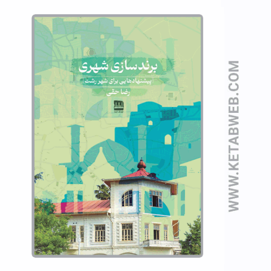 تصویر  کتاب برندسازی شهری (پیشنهادهایی برای شهر رشت)