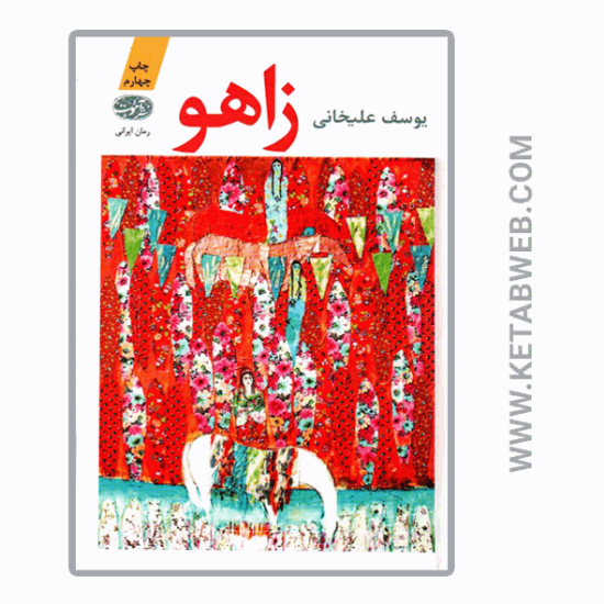 تصویر  کتاب زاهو (شومیز)